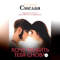 Елена Смелая. Хочу любить тебя снова. Книга 2