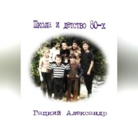 Александр Гацкий. Школа и детство 80-х