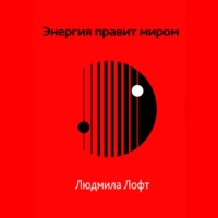 Людмила Лофт. Энергия правит миром