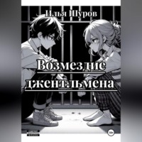 Илья Шуров. Возмездие джентльмена