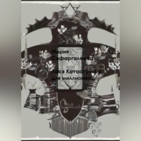 Мария Юрьевна Сафаргалеева. Леся Катастрофа для миллионера