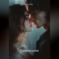 Элпис Март. Полнолуние