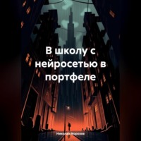 . В школу с нейросетью в портфеле