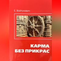 Екатерина Вайтукевич. Карма без прикрас