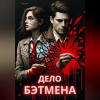 Люпен. Дело Бэтмена