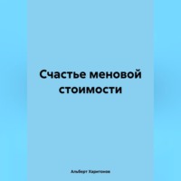 Альберт Харитонов. Счастье меновой стоимости
