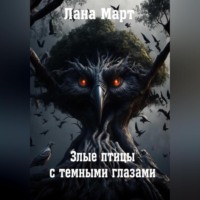 Лана Март. Злые птицы с темными глазами