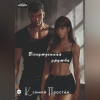 Ксения Простак. Вынужденная дружба