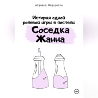 . История одной ролевой игры в постели «Соседка Жанна»