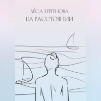 Айса Хургунова. На расстоянии