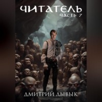 . Читатель. Часть 7