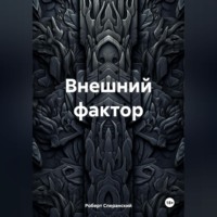 . Внешний фактор