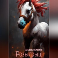 Татьяна Зубрилина. Розыгрыш