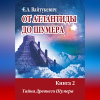 Екатерина Вайтукевич. От Атлантиды до Шумер. Книга 2. Тайна древних Шумер