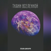 Татьяна Циклаури. Ткани вселенной
