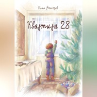 . Квартира 28
