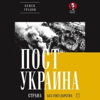 Семен Уралов. ПостУкраина. Страна без государства