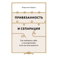 Владислав Чубаров. Привязанность и сепарация: Как выбирать себя, а не родителей, если вы уже выросли