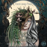 Александр Райн. Эхо проклятого леса