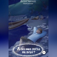 Дмитрий Игоревич Червиченко. А сколько звёзд на небе?