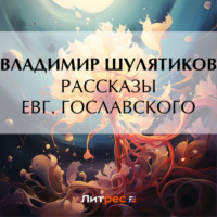 . Рассказы Евг. Гославского