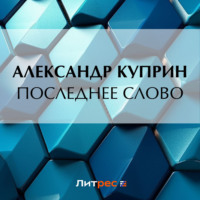 . Последнее слово