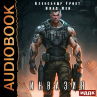 . Инвазия