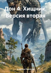 Дон. Бессмертный