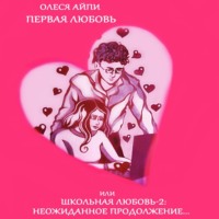 Олеся АйПи. Первая любовь или Школьная любовь – 2: неожиданное продолжение