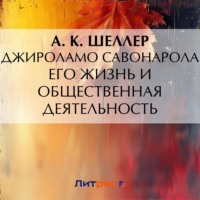 А. К. Шеллер. Джироламо Савонарола. Его жизнь и общественная деятельность