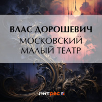 . Московский Малый театр