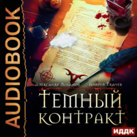 Александр Андреевич Лобанов. Темный контракт. Книга 1