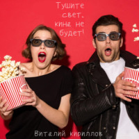 . Тушите свет, кина не будет!