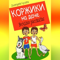 Дмитрий Юрьевич Суслин. Коржики на даче