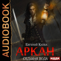 Евгений Капба. Аркан. Книга 1. Седьмая вода