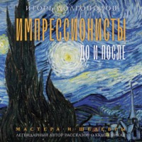 Игорь Долгополов. Импрессионисты: до и после