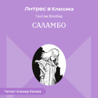 . Саламбо