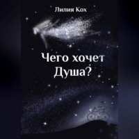 Лилия Кох. Чего хочет Душа