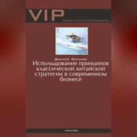 Дмитрий Степанов. Использование принципов классической китайской стратегии в современном бизнесе