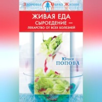 Юлия Попова. Живая еда. Сыроедение – лекарство от всех болезней
