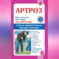 Лев Кругляк. Артроз. Самые эффективные методы лечения