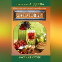Екатерина Авдеева. Поваренная книга русской опытной хозяйки. Заготовки