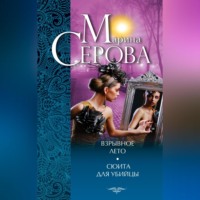 . Взрывное лето. Сюита для убийцы (сборник)