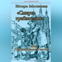 . Смерть грабителям, или Ускользнувшее счастье
