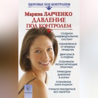Марина Ларченко. Давление под контролем. Как быстро и без таблеток победить гипертонию