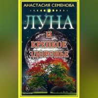 Анастасия Семенова. Луна и крепкое здоровье