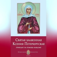 Анна Печерская. Святая блаженная Ксения Петербургская