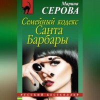 . Семейный кодекс Санта Барбары