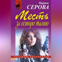 . Месть за осиную талию
