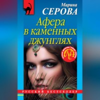 . Афера в каменных джунглях
